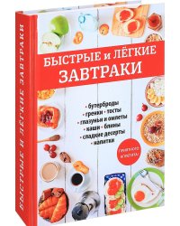 Быстрые и легкие завтраки: бутерброды, гренки, тосты, глазуньи и омлеты, каши, блины, сладкие десерты, напитки
