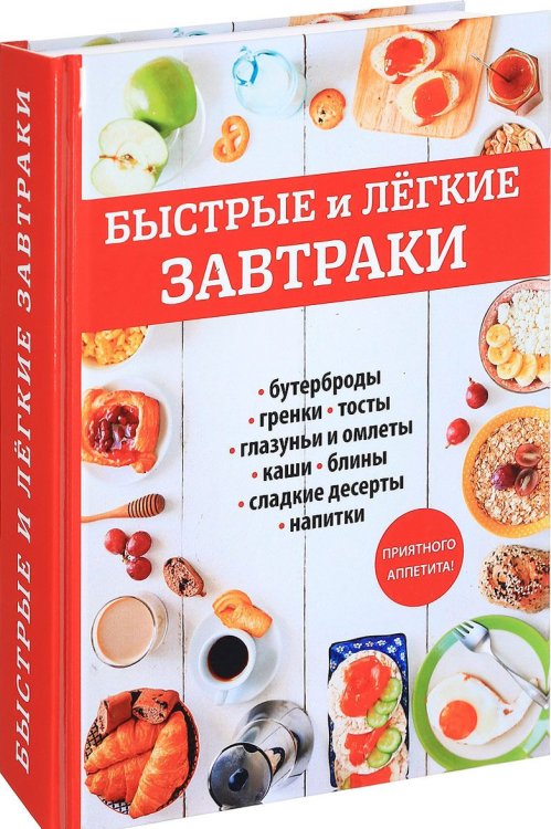Обложка книги «Быстрые и легкие завтраки: бутерброды, гренки, тосты, глазуньи и омлеты, каши, блины, сладкие десерты, напитки», ISBN 9785521055722