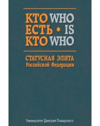 Кто есть кто. Статусная элита Российской Федерации