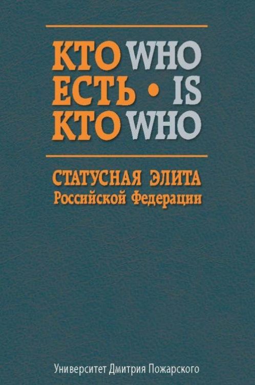 Кто есть кто. Статусная элита Российской Федерации