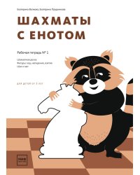 Шахматы с енотом. Рабочая тетрадь №1