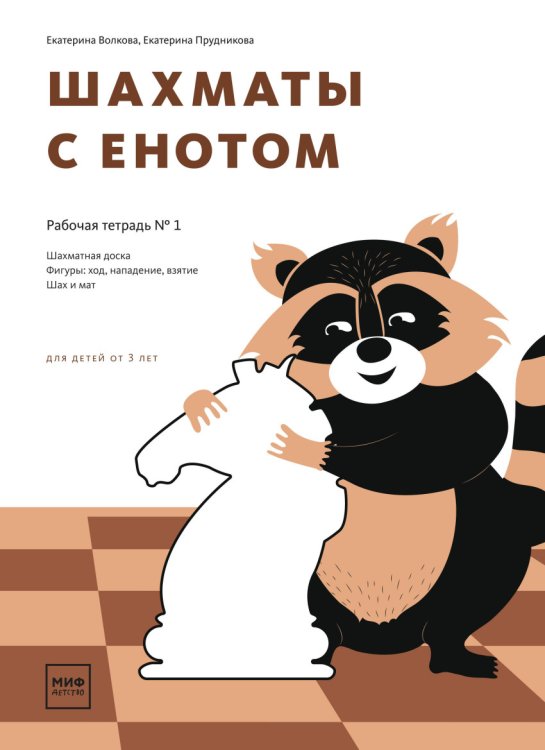 Обложка книги «Шахматы с енотом. Рабочая тетрадь №1» — Волкова Екатерина , Прудникова Екатерина, ISBN 9785001009177