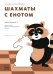 Обложка книги «Шахматы с енотом. Рабочая тетрадь №1» — Волкова Екатерина , Прудникова Екатерина, ISBN 9785001009177