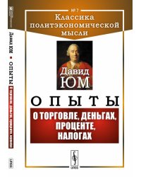 Опыты. О торговле, деньгах, проценте, налогах. Выпуск №7