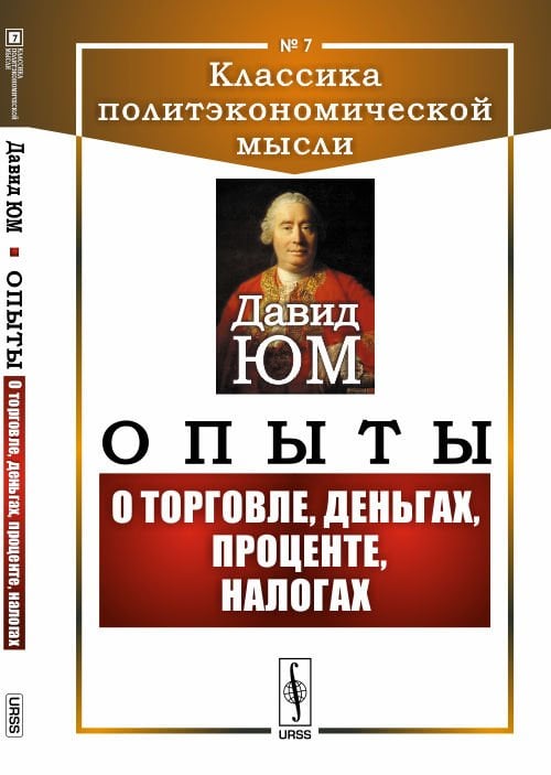 Обложка книги «Опыты. О торговле, деньгах, проценте, налогах. Выпуск №7» — Юм Д., ISBN 9785397061896