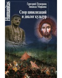 Спор цивилизаций и диалог культур