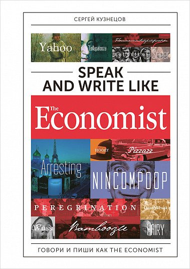 Дополнительные учебные пособия. Иностранные языки Speak and Write like the Economist. Говори и пиши как the Economist