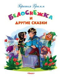 Белоснежка и другие сказки