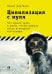 Обложка книги «Цивилизация с нуля. Что нужно знать и уметь, чтобы выжить после всемирной катастрофы» — Дартнелл Л., ISBN 9785961464818