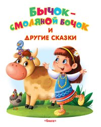 Бычок-смоляной бочок и другие сказки