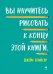 Обложка книги «Вы научитесь рисовать к концу этой книги» — Спайсер Д., ISBN 9785961465020