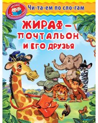 Жираф-почтальон и его друзья