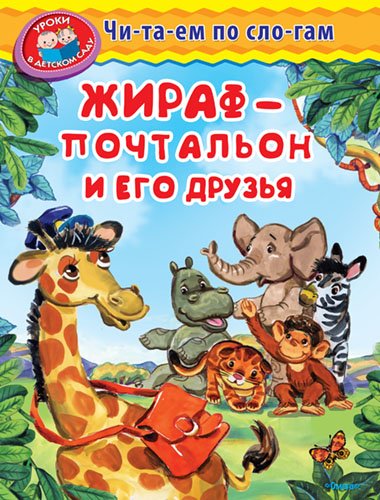 Жираф-почтальон и его друзья