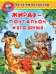 Жираф-почтальон и его друзья
