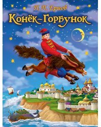 Конек-Горбунок