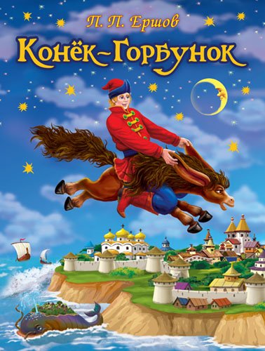 Лучшие сказки Конек-Горбунок