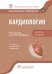 Кардиология. Национальное руководство. Краткое издание