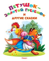 Петушок-золотой гребешок и другие сказки