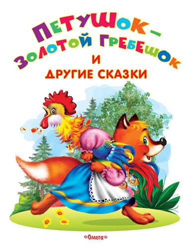 Петушок-золотой гребешок и другие сказки