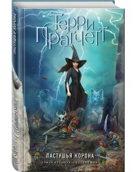 Пастушья корона