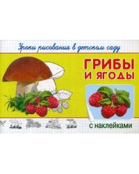 Грибы и ягоды. Уроки рисования в детском саду. С наклейками