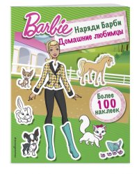Наряди Барби. Домашние любимцы