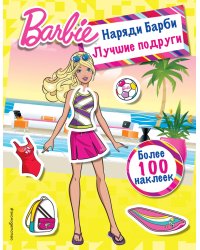 Наряди Барби. Лучшие подруги
