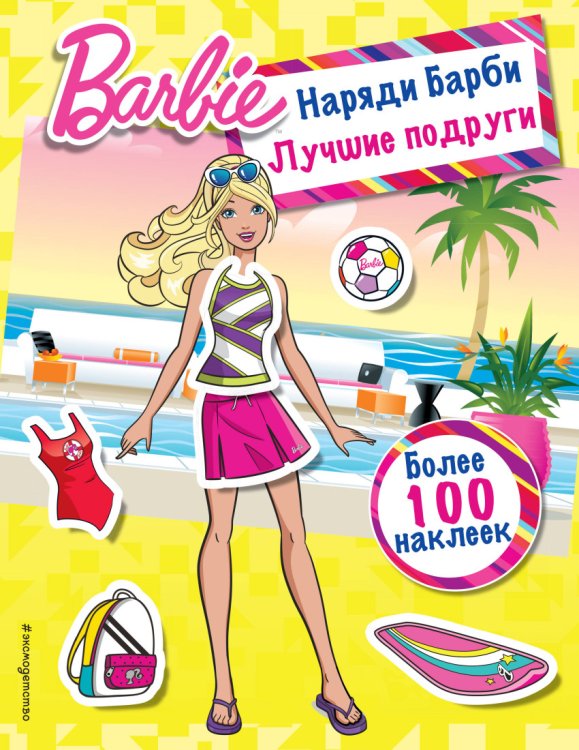 Наряди Барби. Лучшие подруги