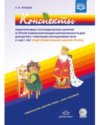 Конспекты подгрупповых логопедических занятий в группе компенсирующей направленности ДОО для детей с тяжелыми нарушениями речи с 6 до 7 лет (подготовительная к школе группа). ФГОС