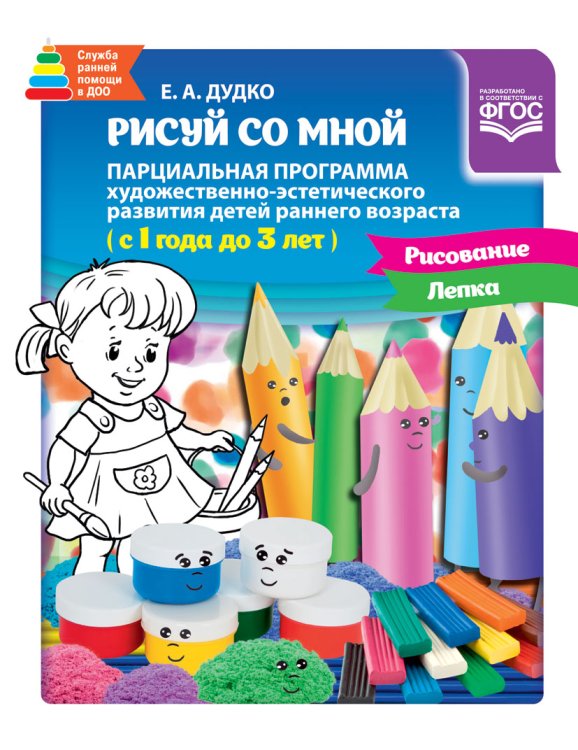 Обложка книги «Рисуй со мной. Парциальная программа художественно-эстетического развития детей раннего возраста. 1-3 года. ФГОС» — Дудко Е.А., ISBN 9785906937797