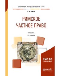 Римское частное право. Учебник для академического бакалавриата