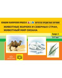 Картотека предметных картинок. Наглядный дидактический материал. Выпуск 5. Животные жарких и северных стран, животный мир океана. 3-7 лет. ФГОС