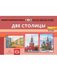 Картотека сюжетных картинок. Наглядный дидактический материал. Выпуск 19. Две столицы. 3-7 лет. ФГОС