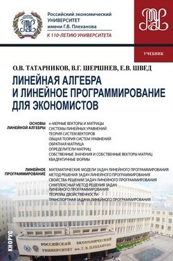 Линейная алгебра и линейное программирование для экономистов (для бакалавров). Учебник