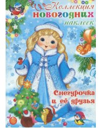 Снегурочка и ее друзья. Коллекция новогодних наклеек