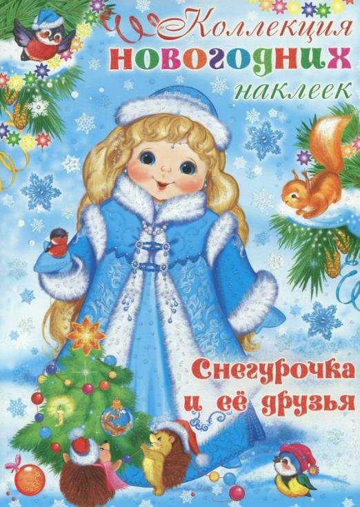 Снегурочка и ее друзья. Коллекция новогодних наклеек