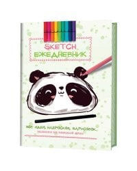 365 идей, набросков, зарисовок. Задания на каждый день. Скетч-ежедневник (Панда)