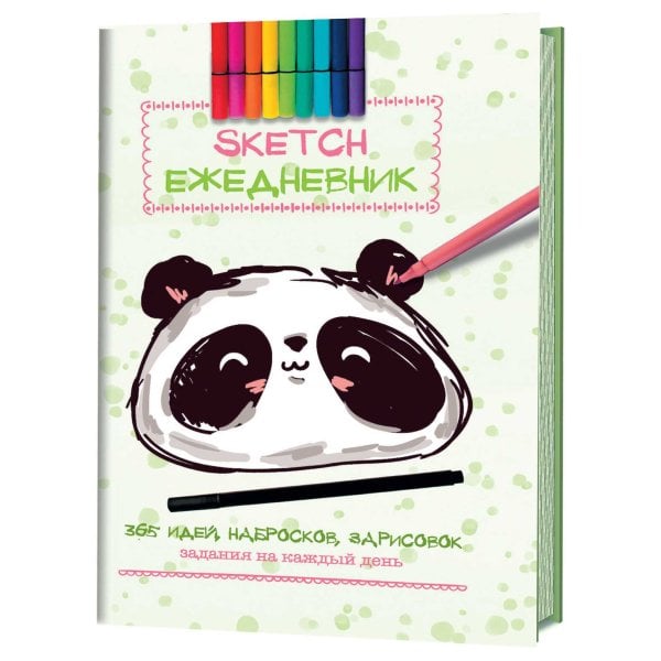 365 идей, набросков, зарисовок. Задания на каждый день. Скетч-ежедневник (Панда)