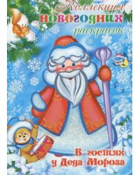 В гостях у Деда Мороза