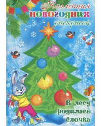 В лесу родилась елочка