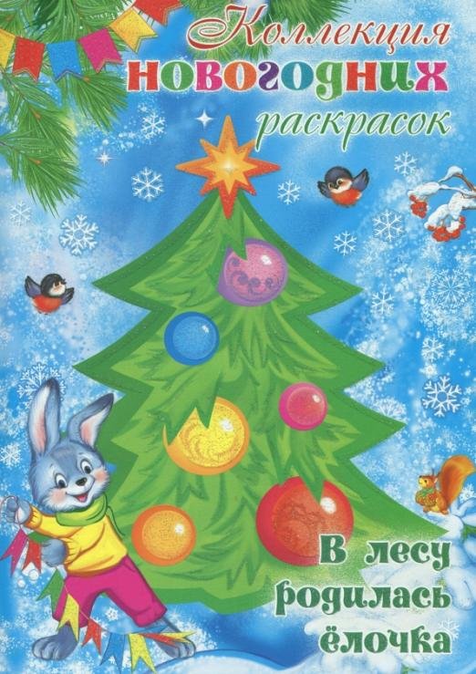 В лесу родилась елочка