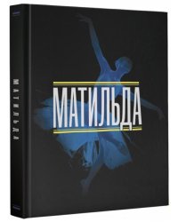 Матильда