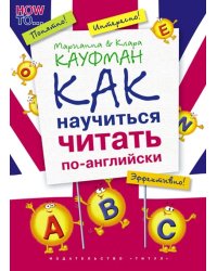Английский язык. Как научиться читать по-английски. QR-код для аудио. Учебное пособие