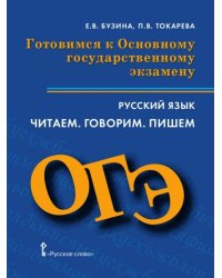 Готовимся к Основному государственному экзамену. 9 класс. Русский язык. Читаем. Говорим. Пишем.