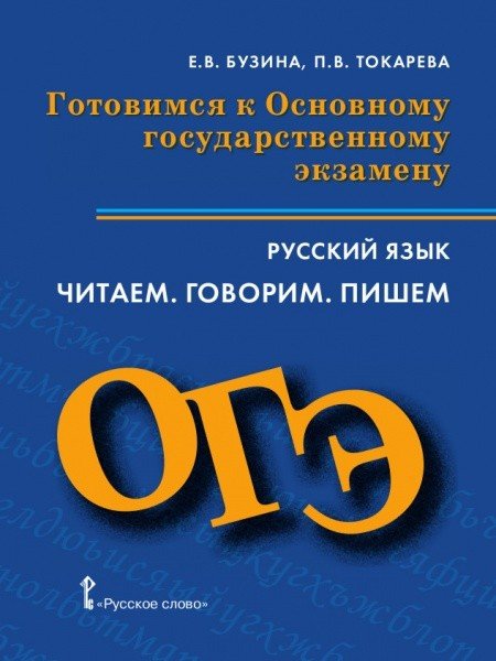 Готовимся к Основному государственному экзамену. 9 класс. Русский язык. Читаем. Говорим. Пишем.