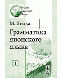 Грамматика японского языка (количество томов: 2)