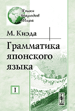 Обложка книги «Грамматика японского языка (количество томов: 2)» — Киэда М., ISBN 9785382007496