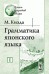 Обложка книги «Грамматика японского языка (количество томов: 2)» — Киэда М., ISBN 9785382007496