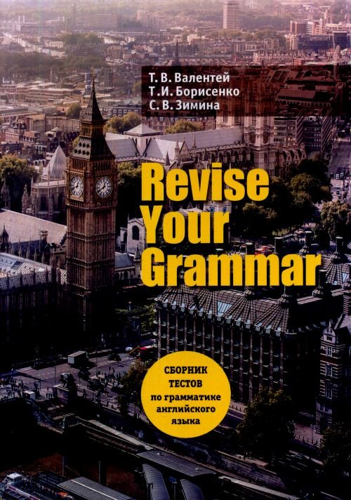 Revise Your Grammar. Сборник текстов по грамматике английского языка