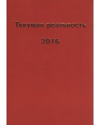Текущая реальность 2016